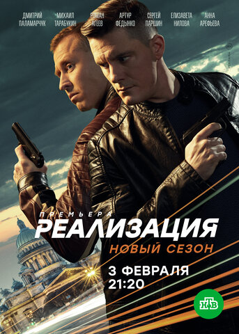Смотреть Реализация 2 сезон онлайн бесплатно в HD качестве на русском языке